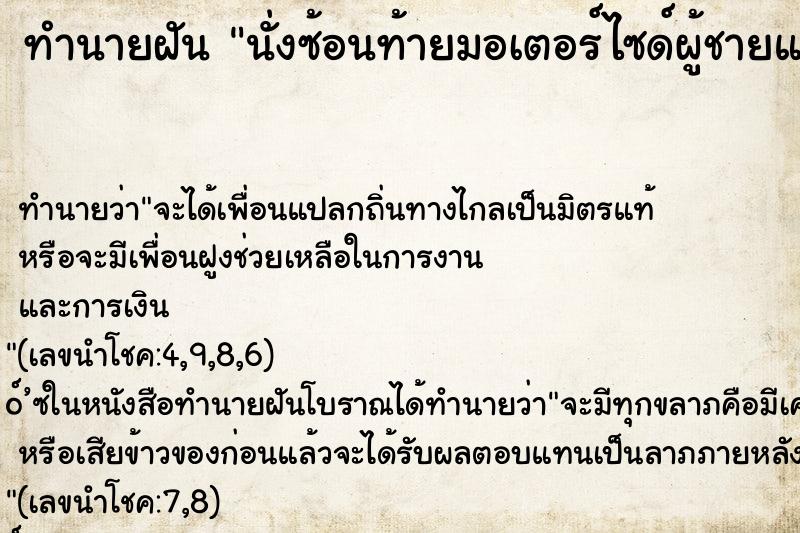 ทำนายฝัน นั่งซ้อนท้ายมอเตอร์ไซด์ผู้ชายและกอดเอว 